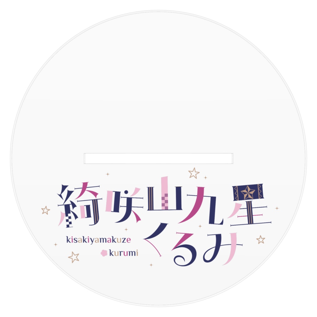 綺咲山九星くるみ4周年だよ!新衣装5着目!サイン入りver