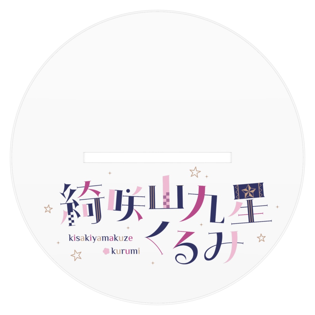 綺咲山九星くるみ4周年だよ!新衣装だよ5着目!