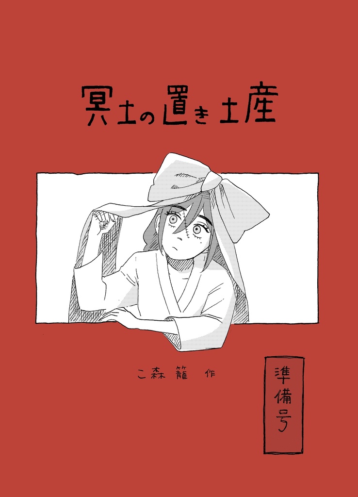 冥土の置き土産(準備号)
