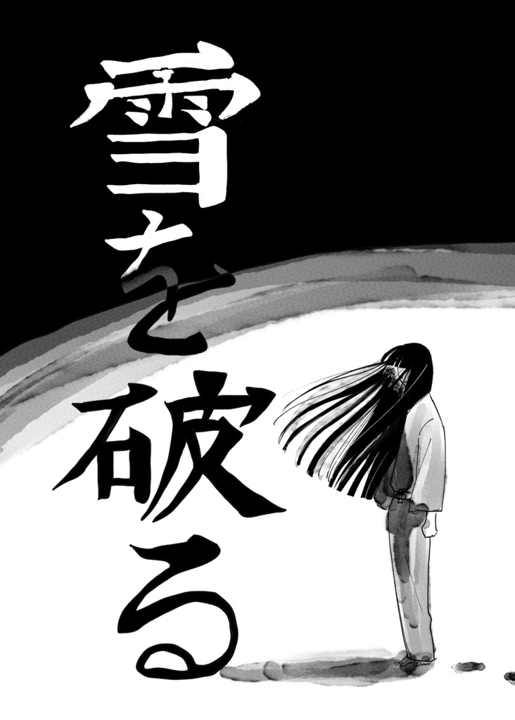 雪を破る