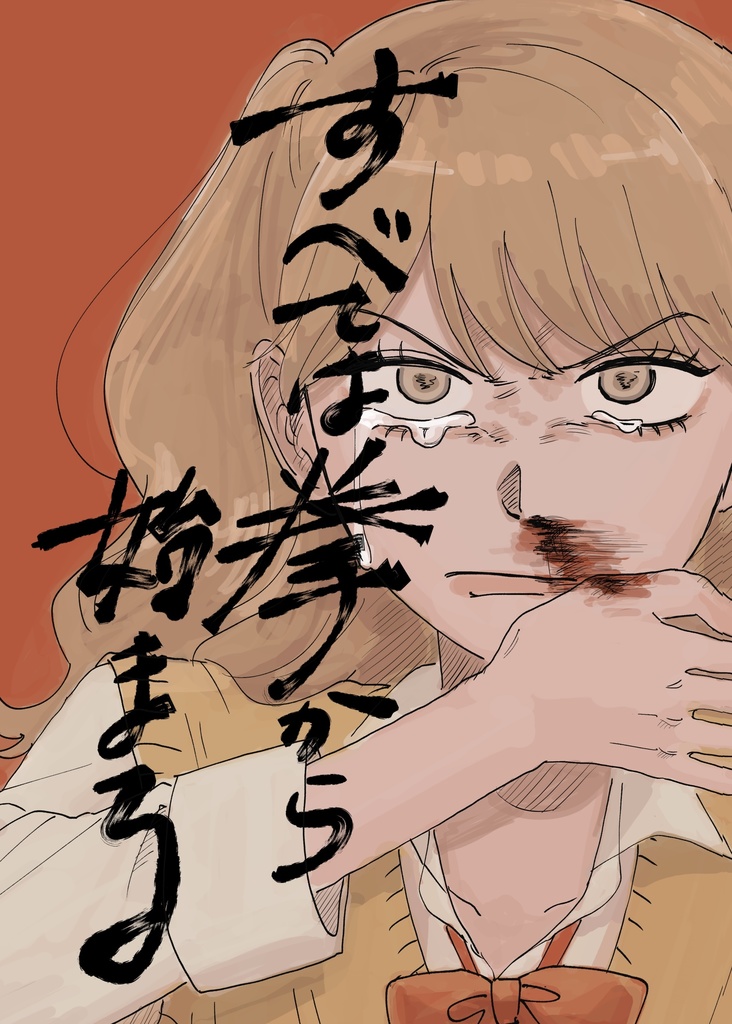 すべては拳から始まる