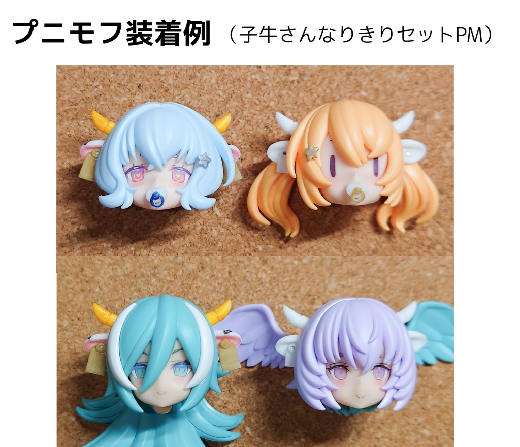 子牛さんなりきりセット メガミデバイス用