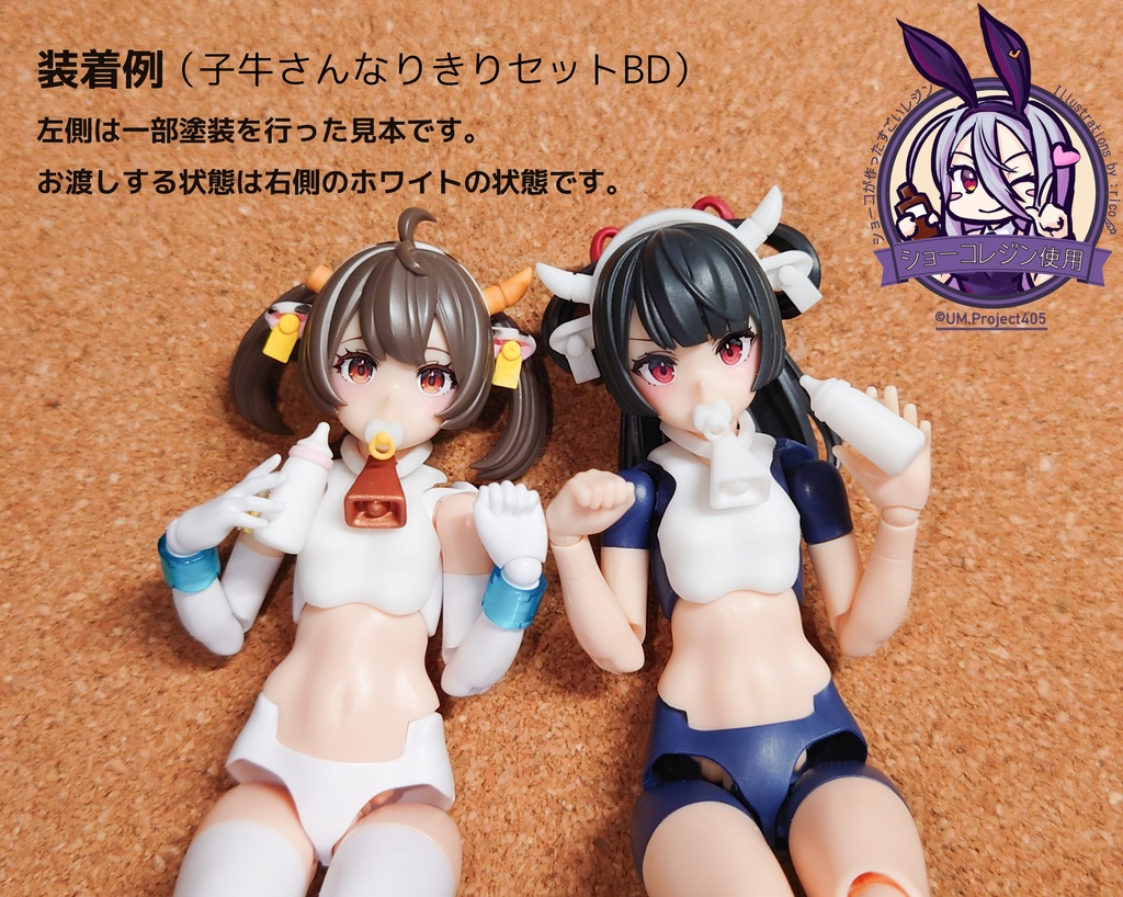 子牛さんなりきりセット メガミデバイス用