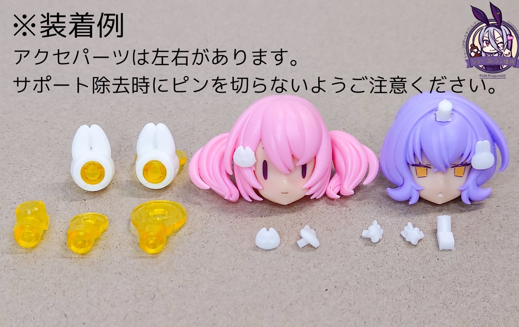 試験販売 プニモフトゥ用アクセ