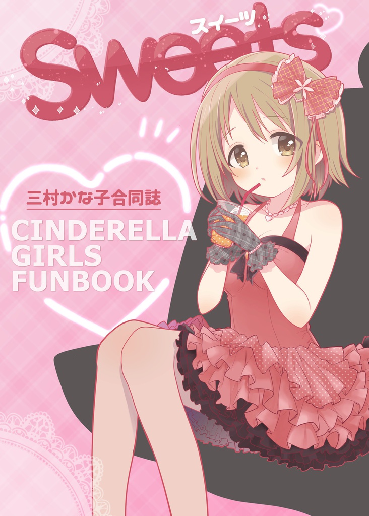 三村かな子合同誌 Zuiken Booth