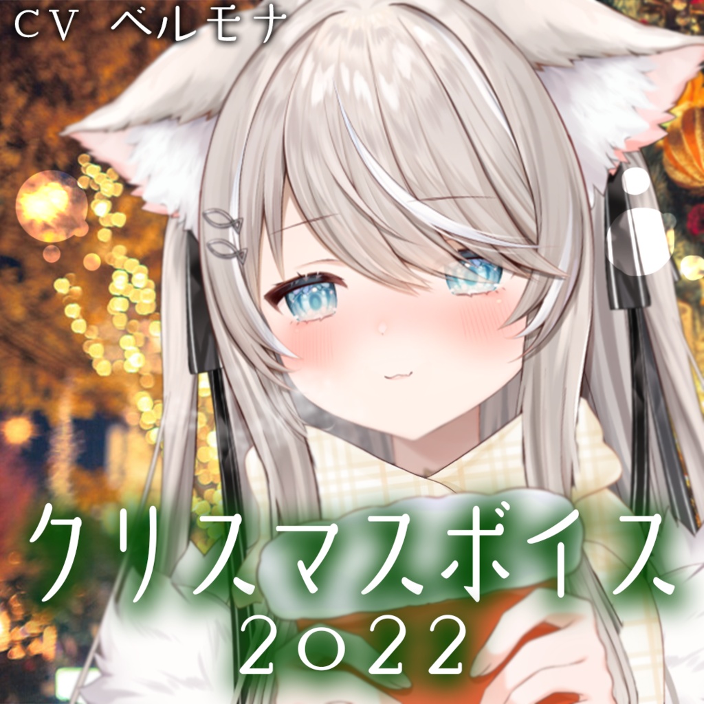 クリスマスボイス2022