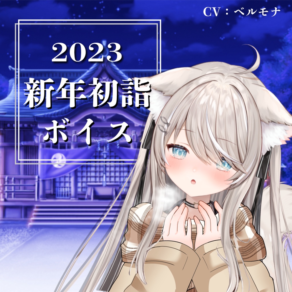 【3Dio収録】新年初詣ボイス2023