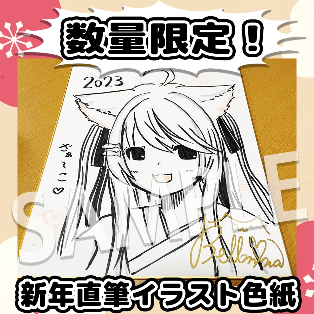【数量限定】新年直筆イラスト色紙