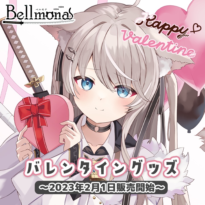 ベルモナバレンタイングッズ2023