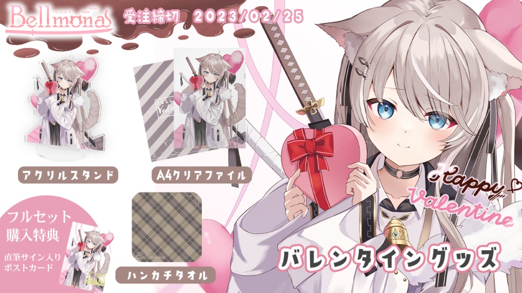 ベルモナバレンタイングッズ2023