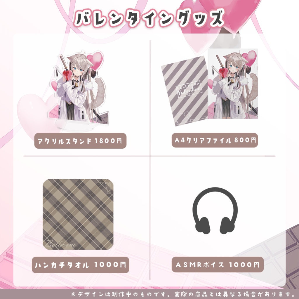ベルモナバレンタイングッズ2023