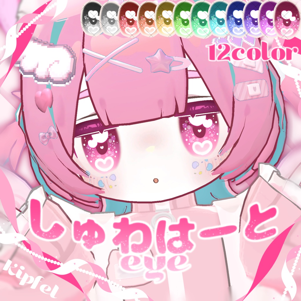 【キプフェル専用】しゅわはーとEye Texture
