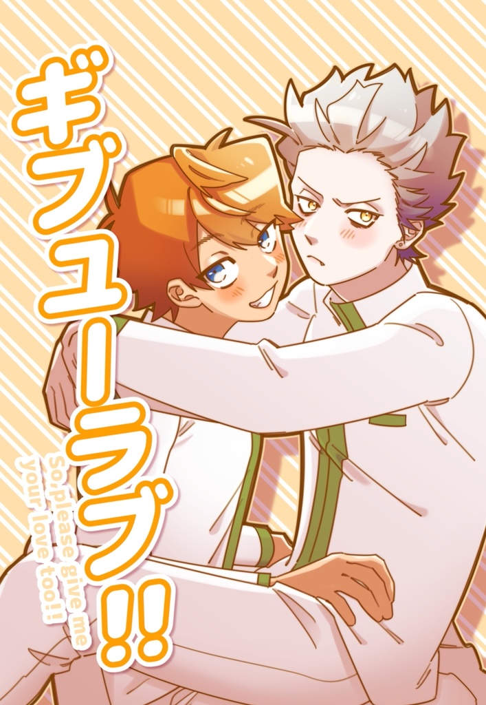 ギブユーラブ!!