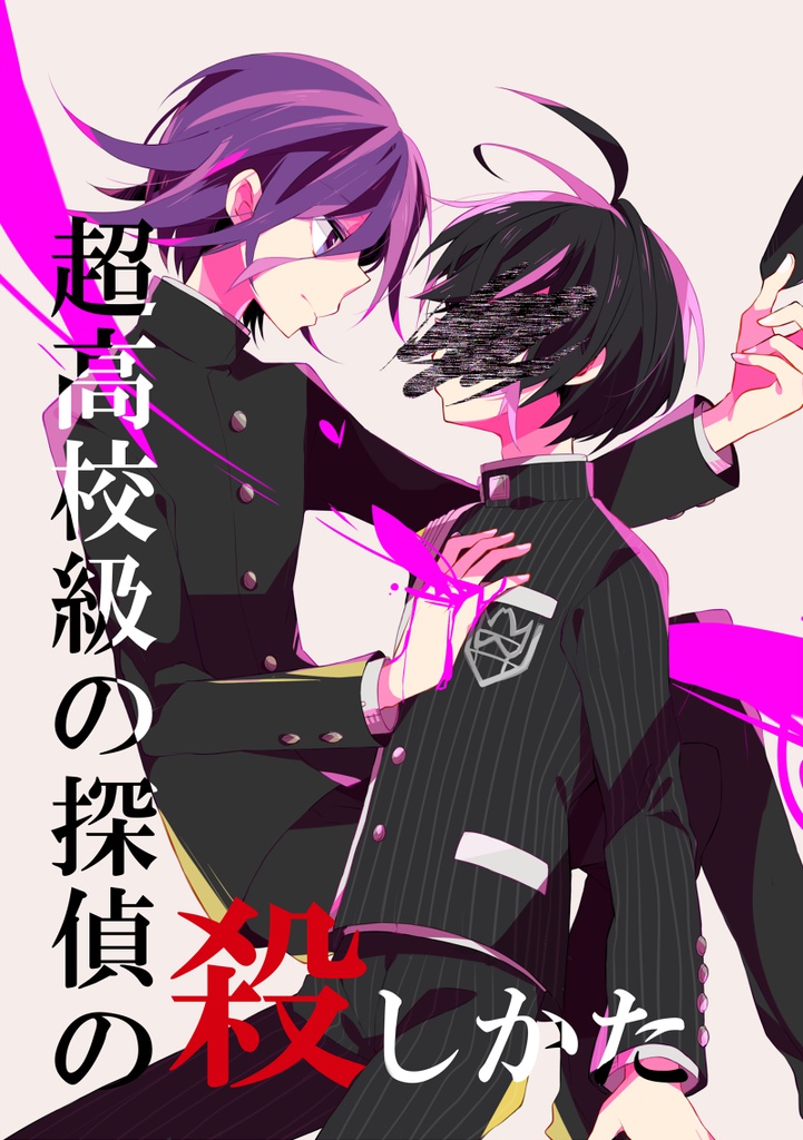 超高校級の探偵の殺しかた