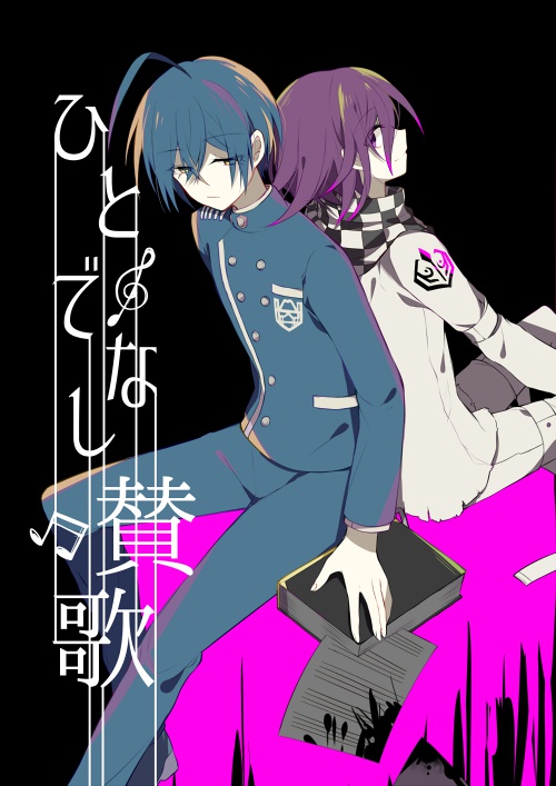 ひとでなし賛歌