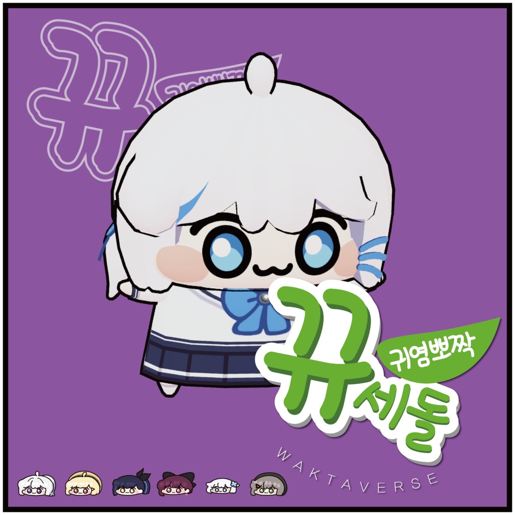 [FREE] 귀염뽀짝 뀨세돌 | Cute Small ISEGYE IDOL