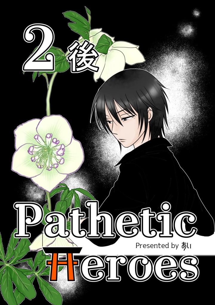Pathetic Heroes 2後