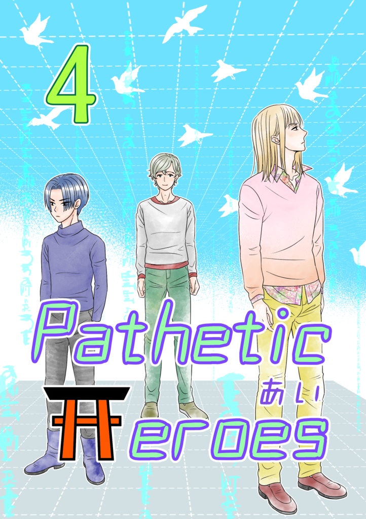 Pathetic Heroes 4