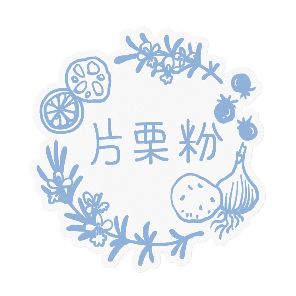 ラベル用【片栗粉/Potato starch】