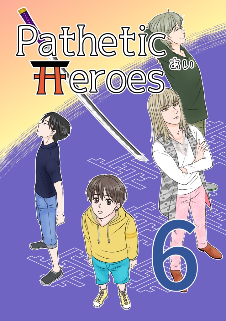 Pathetic Heroes　6