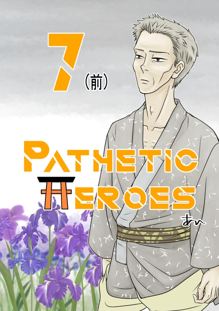 Pathetic Heros 7前