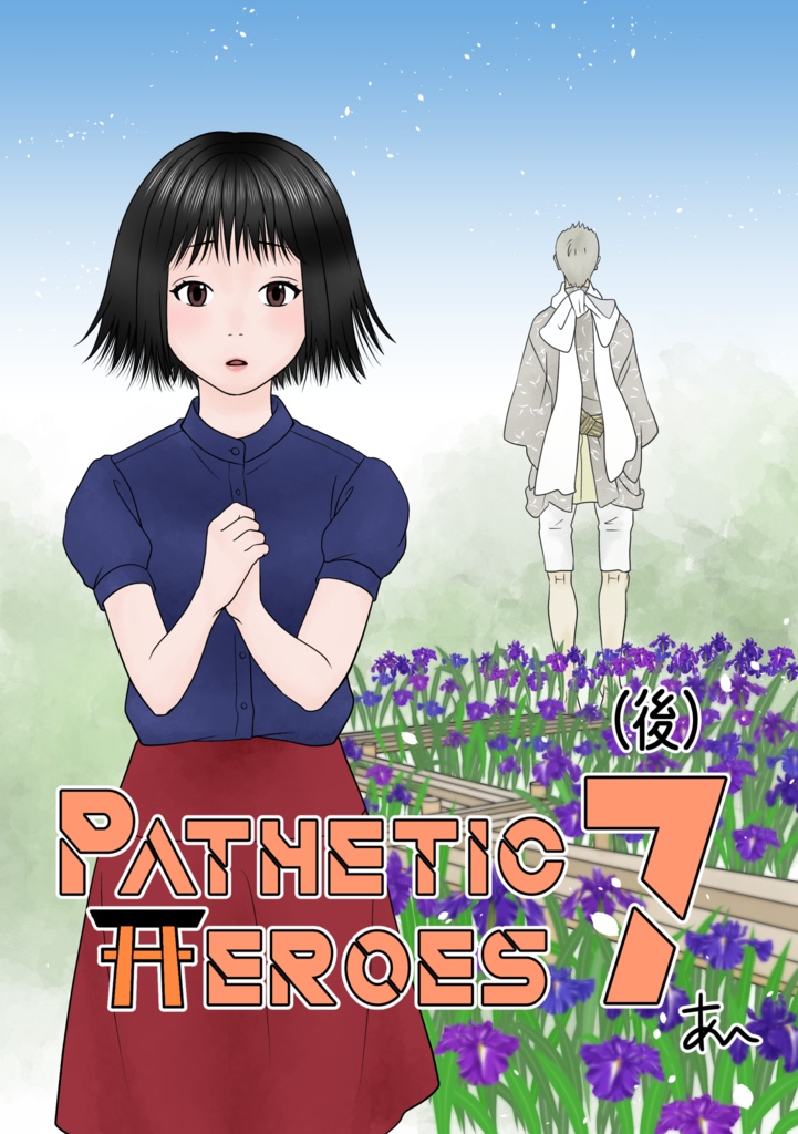 Pathetic Heros 7後