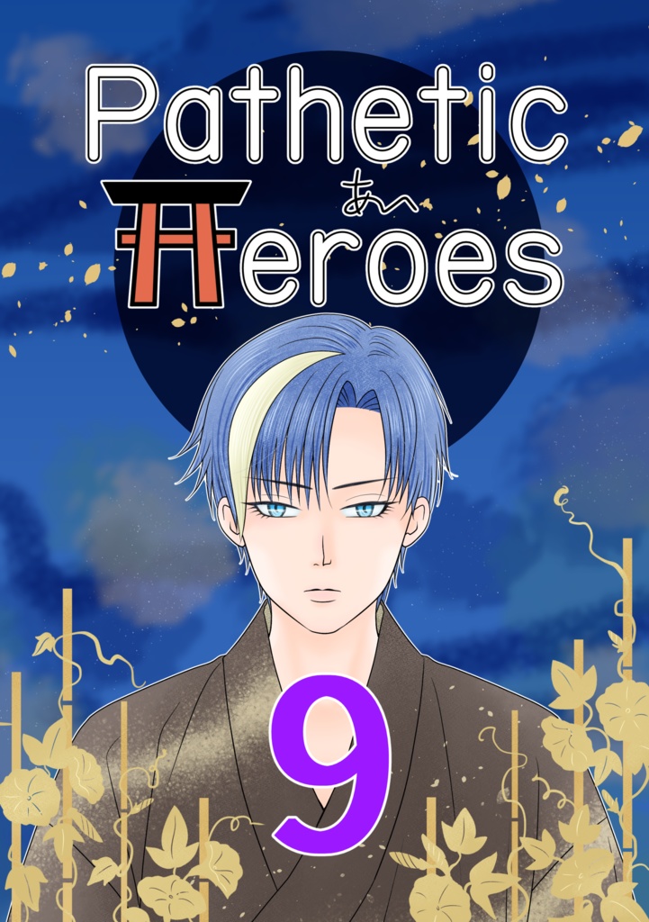 Pathetic Heroes 9
