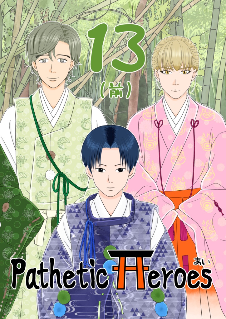 Pathetic Heroes 13 前