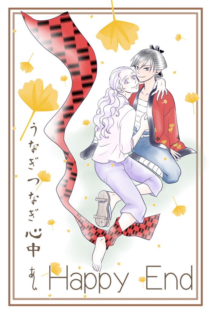 Happy End　～うなぎつなぎ心中～