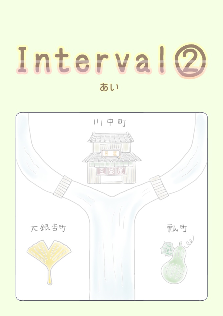 Interval②