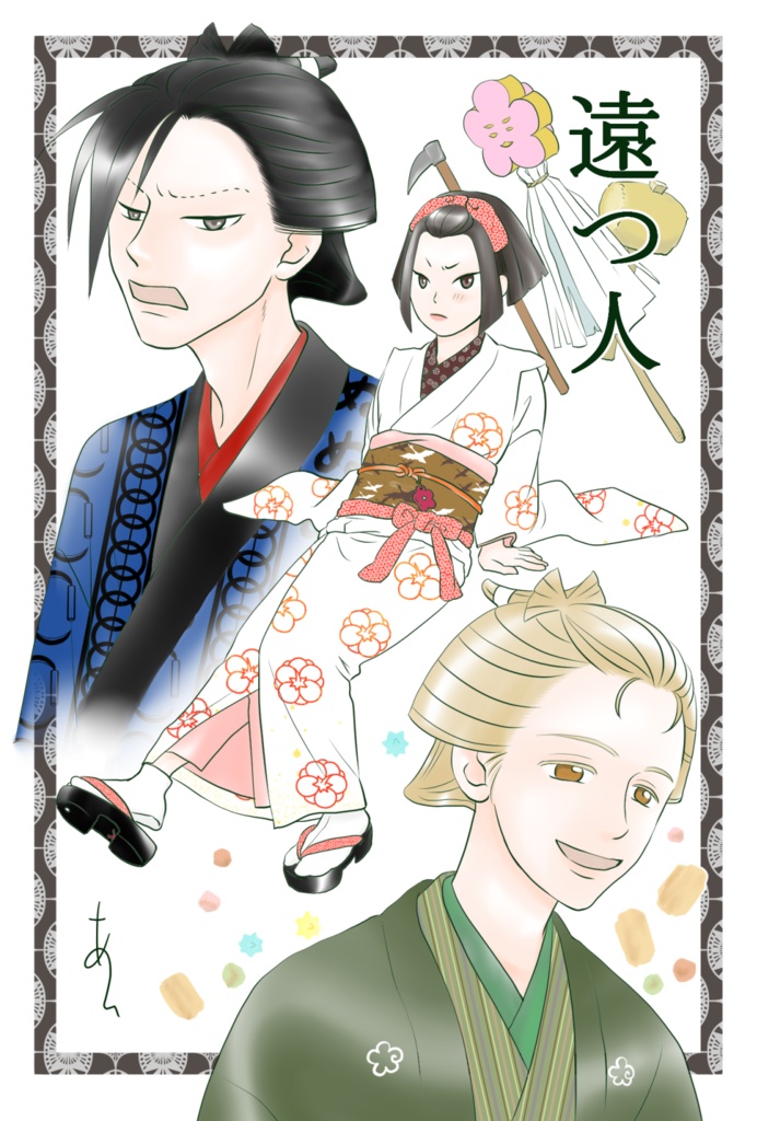 遠つ人