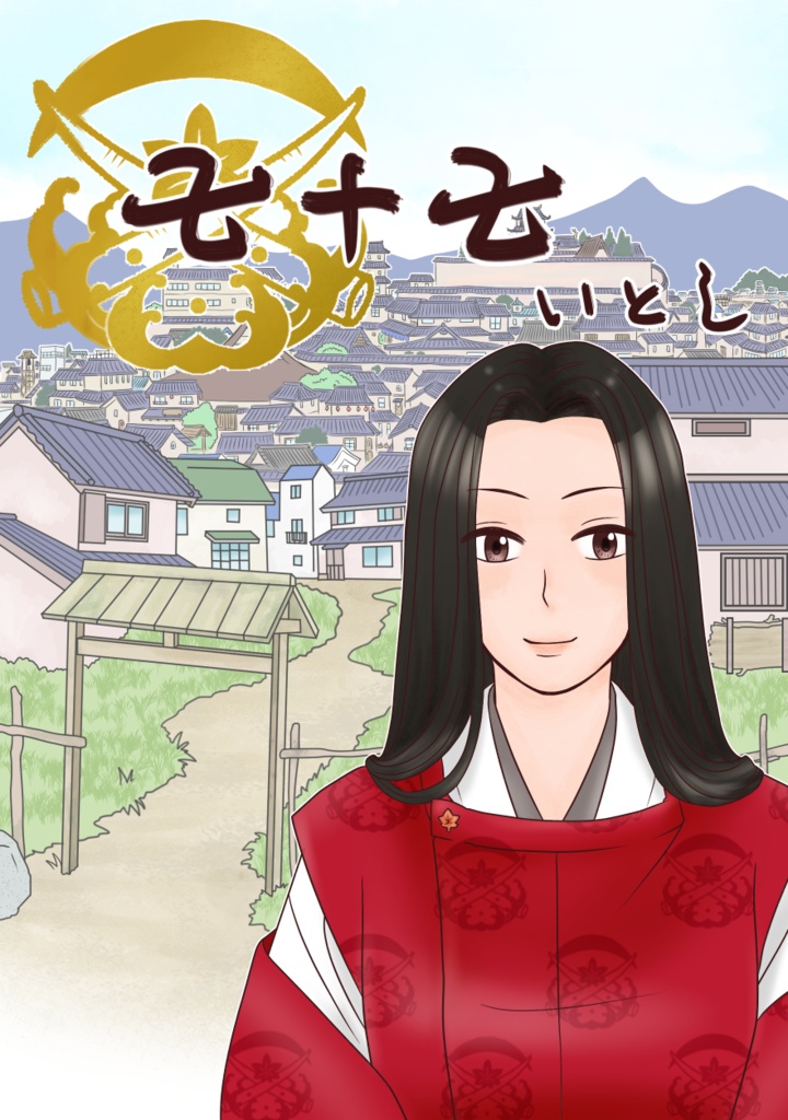 七十七　其の市