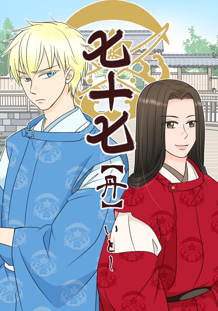 七十七　其の丹