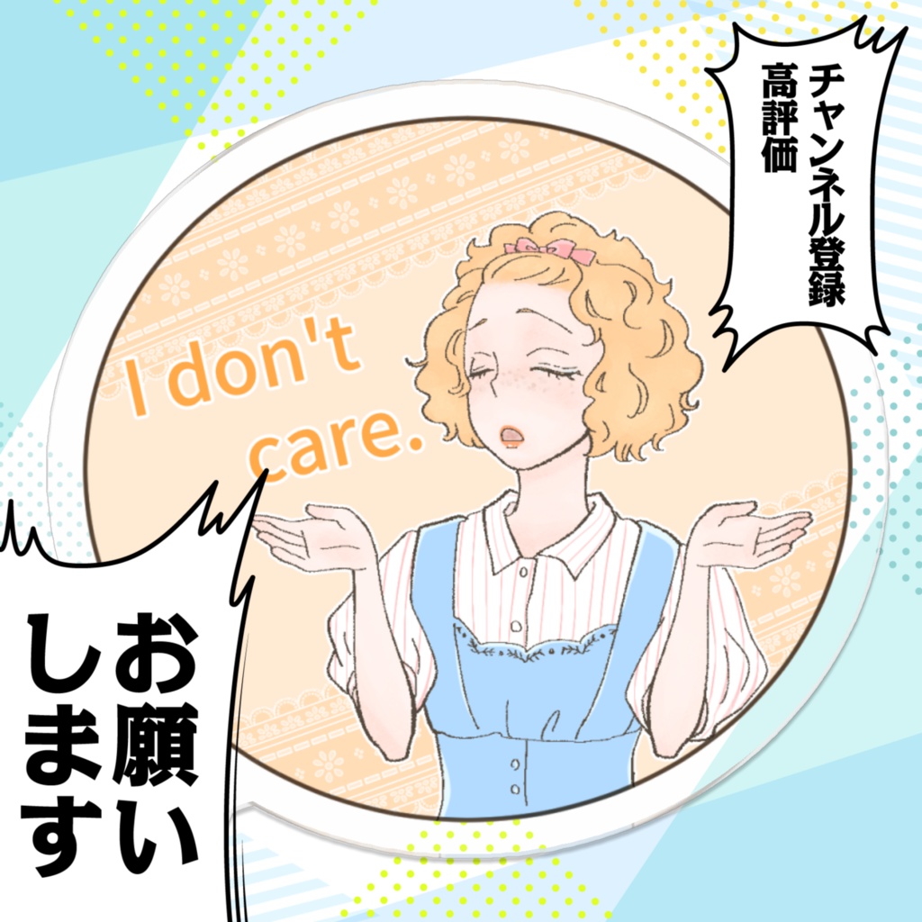 アクキー【I don't care】