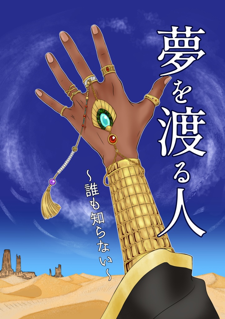 夢を渡る人