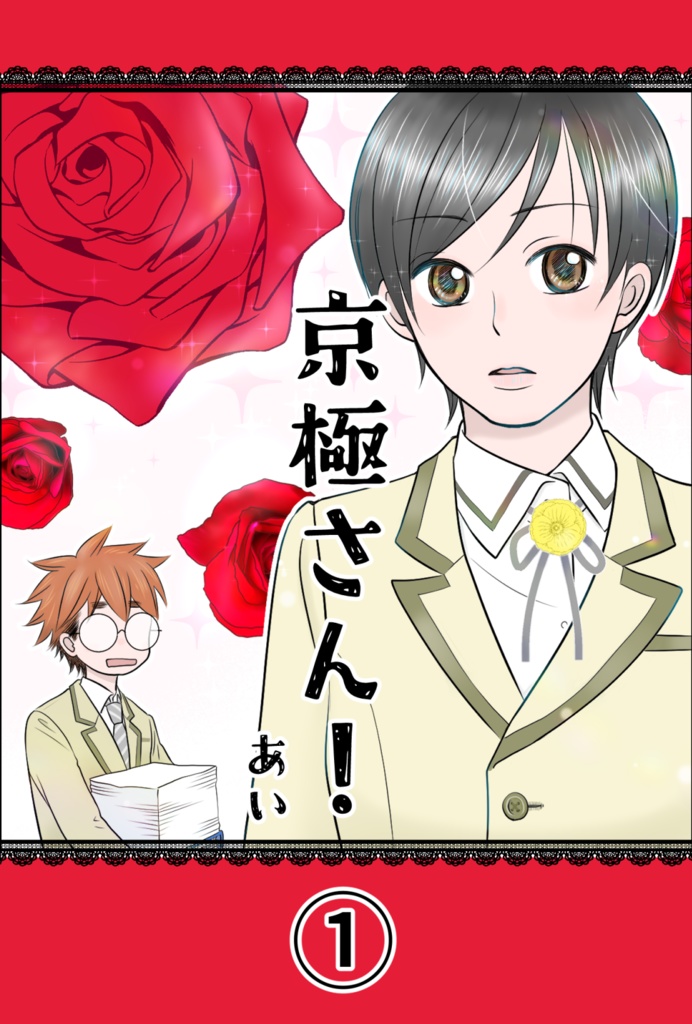 京極さん！①