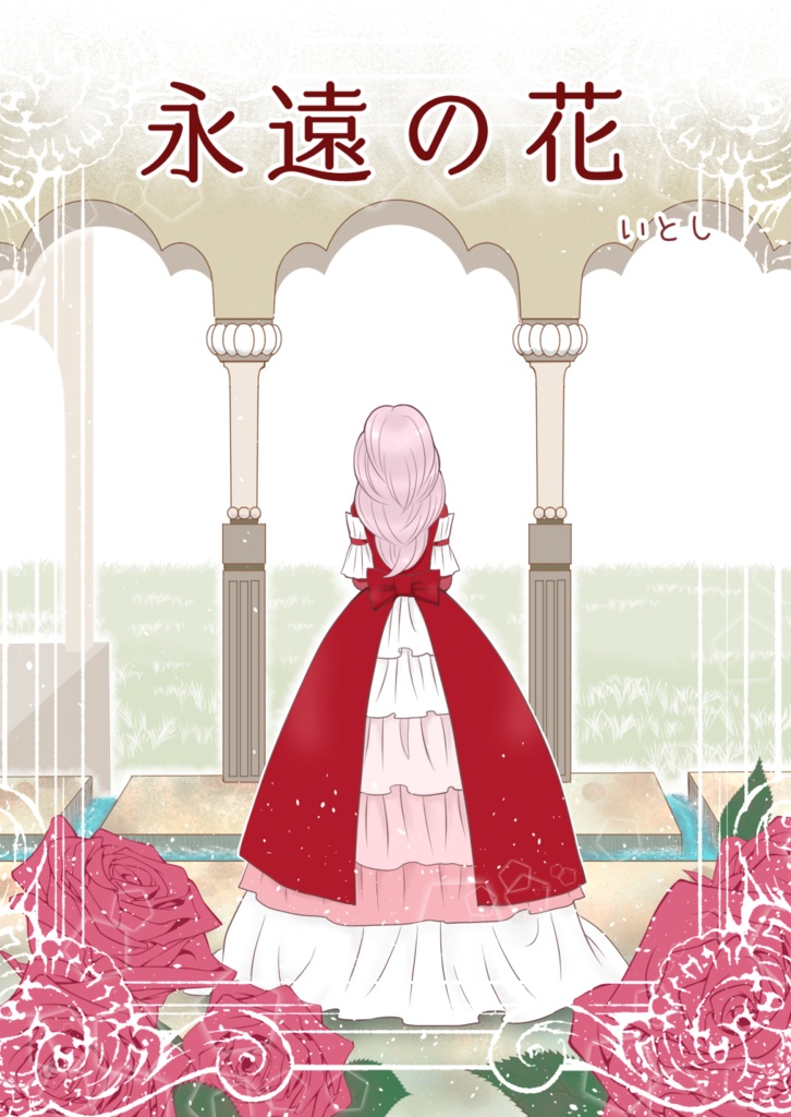 永遠の花