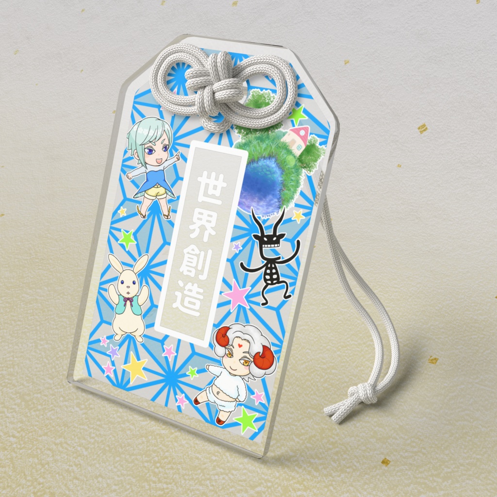 Planet*素春お守り【世界創造】