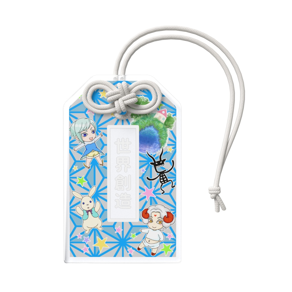 Planet*素春お守り【世界創造】