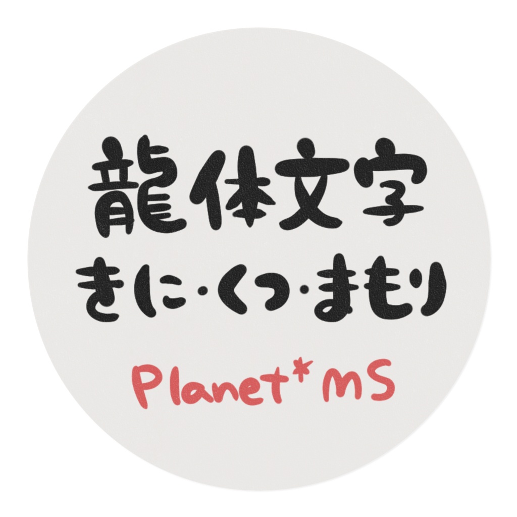 龍体文字テープ