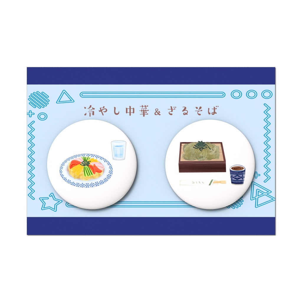夏の麺類セット