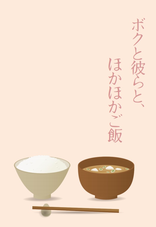 ボクと彼らとほかほかご飯
