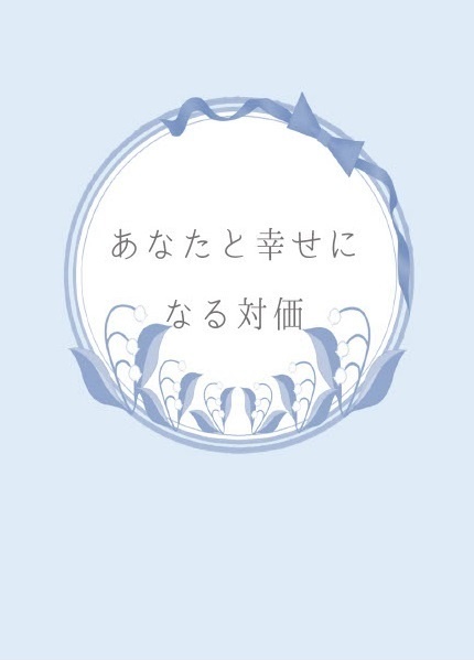 あなたと幸せになる対価