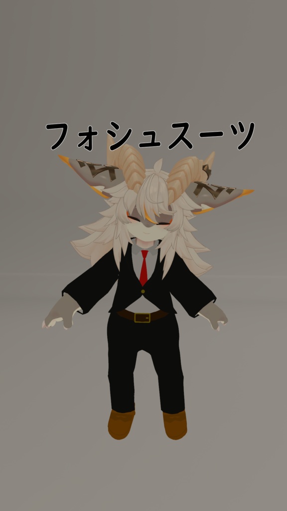 フォシュスーツ