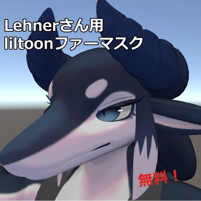 【基本無料】Lehner(レーナー)さん用ファーマスク