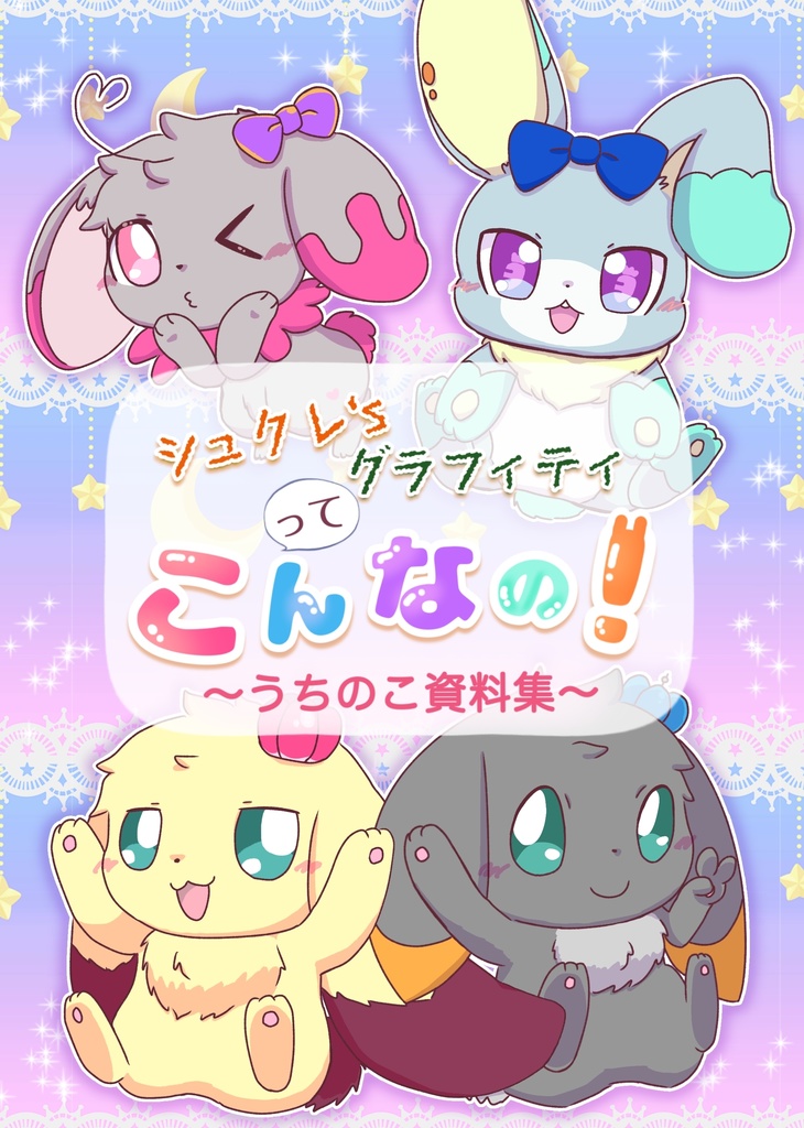 シュクレ'sグラフィティってこんなの！〜うちのこ資料集〜