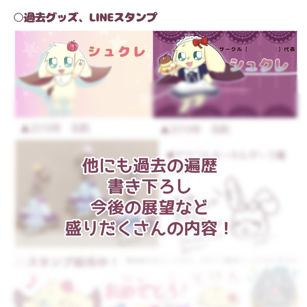 シュクレ'sグラフィティってこんなの!〜うちのこ資料集〜