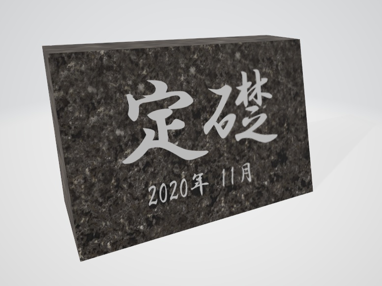[3Dモデル]定礎