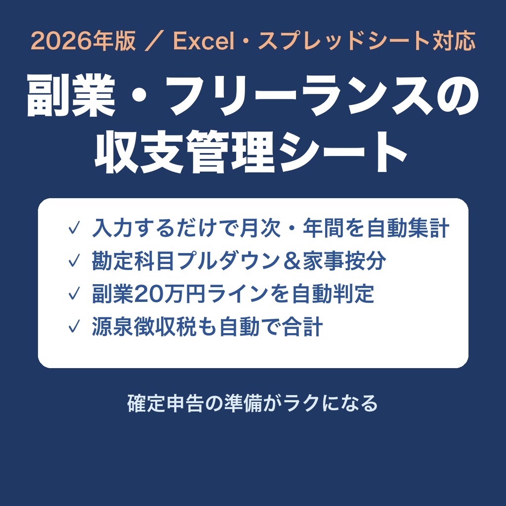 【2026年版】副業・フリーランスの収支管理&確定申告準備シート(Excel)