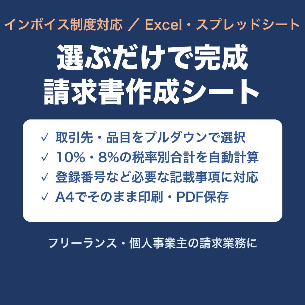 【インボイス対応】選ぶだけで完成する請求書作成シート（Excel）